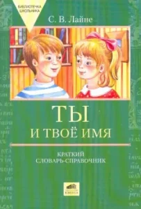 You and your name. Brief Dictionary-reference book: Svetlana Layne