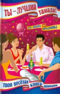 You are the best toamada! For any holiday. Your cheerful assistant book