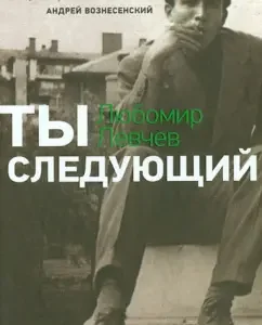 You are the following: Lyubomir Levchev