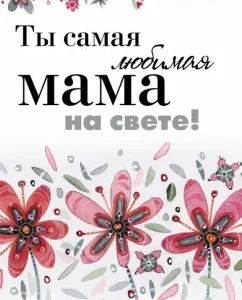 You are the most beloved mother in the world!
