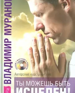 You can be healed! The copyright course of the healer Vladimir Muranov (+CD): Vladimir Muranov
