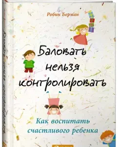 You can not control. How to educate a happy child: Robin Berman