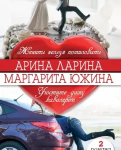 You can not have mercy. Treat the lady with a gentleman: Larina