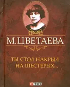 You set the table on six .... Poems 1925 - 1941: Marina Tsvetaeva