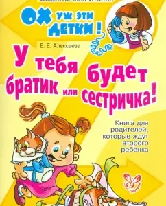 You will have a brother or sister! A book for parents who expect a second child: Elena Alekseeva