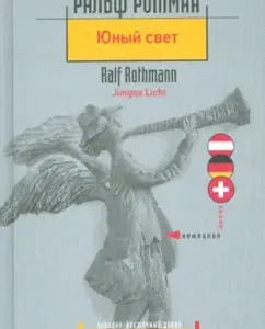 Young Light: Ralph Rotman