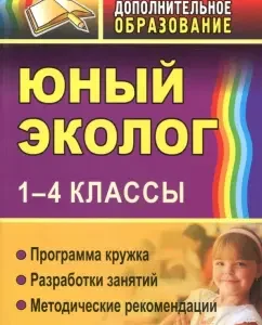 Young ecologist. Grades 1-4. Program of a circle