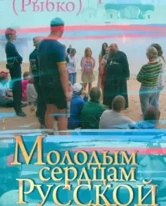Young hearts of Russian land: Sergius Igumen