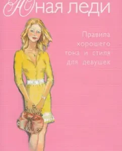 Young lady. Rules of good tone and style for girls: Elena
