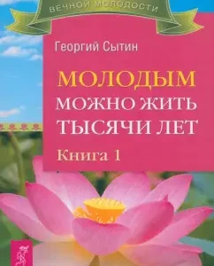 Young people can live thousands of years. Book 1: George Sytin