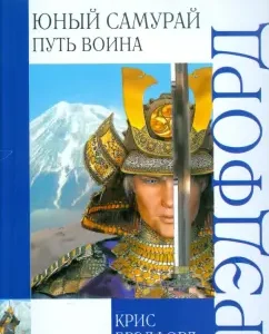 Young samurai. Warrior Way: Chris Bradford