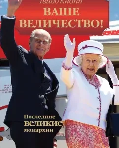 Your Majesty! The last great monarchies: Guido Knopp