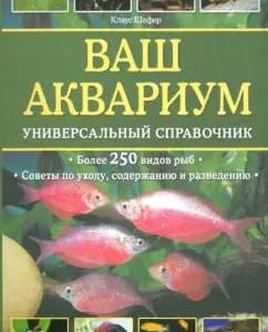 Your aquarium. Universal Handbook: Klaus Shefer
