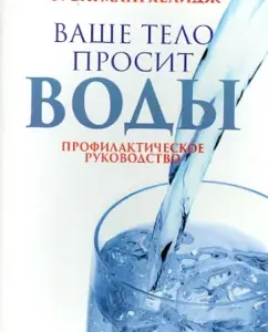 Your body asks for water: Fereydon Batmanghelidge