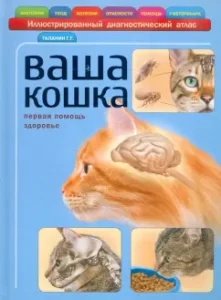 Your cat. Illustrated diagnostic atlas. Health