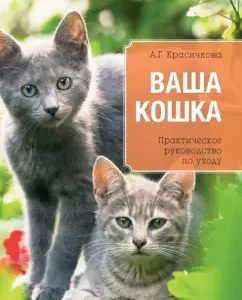 Your cat. Practical Guide to Care: Anastasia Krasichkova