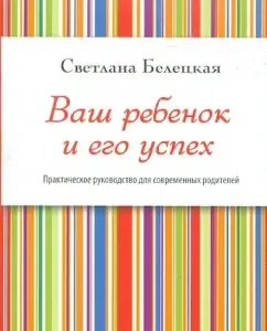 Your child and his success: Svetlana Beletskaya