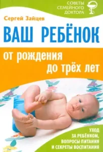 Your child from birth to three years old: Sergey Zaitsev