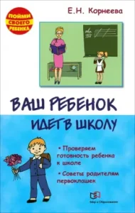 Your child goes to school. We check the readiness of the child for school. Tips for the parents of first -graders: Elena Korneeva