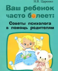 Your child is often sick. Psychologist's advice to help parents: Natalya Tsarenko