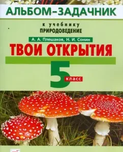 Your discoveries. The album-suite to the textbook "Natural Science". Grade 5. Vertical: Pleshakov