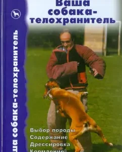 Your dog-guide dog. Choice of the breed. Content. Training. Feeding: Elena Mychko