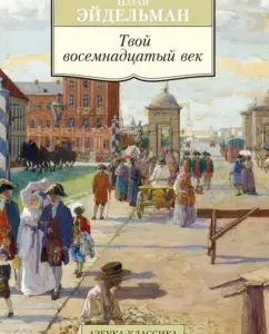 Your eighteenth century: Nathan Eidelman