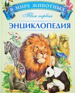 Your first encyclopedia. In the world of animals: Sergey Rublev