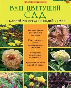 Your flowering garden. From early spring to late autumn: Svetlana Voronina