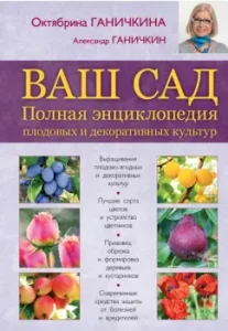 Your garden. Full Encyclopedia of Fruit and Decorative Cultures: Ganichkina