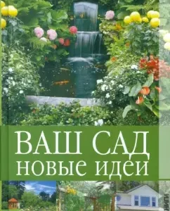 Your garden. New ideas: Galina Serikova