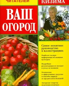 Your garden. The most understandable guide in illustrations: Galina Kizima