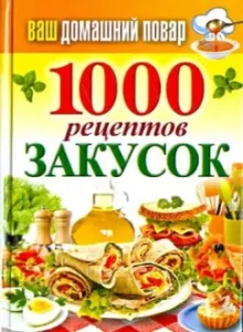 Your home cook. 1000 appetizers recipes: Sergey Kashin