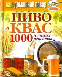 Your home cook. Beer and kvass. 1000 best recipes