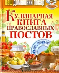 Your home cook. Culinary book of Orthodox posts