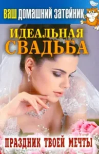 Your home intake. An ideal wedding. Feast of your dreams: Ivan Tikhonov