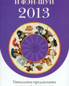 Your horoscope and Feng Shui 2013: A unique prediction for every month and day: Andrey Kostenko