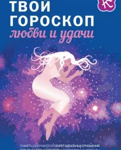 Your horoscope of love and good luck: Julia Gusak