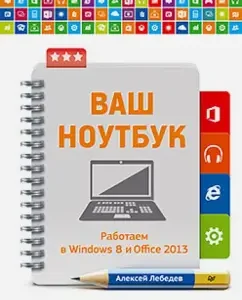 Your laptop. We work in Windows 8 and Office 2013: Alexey Lebedev