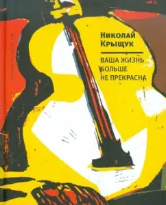 Your life is no longer beautiful: Nikolai Kryshchuk