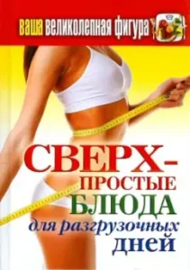 Your magnificent figure. Superfantous dishes for unloading days: Tatyana Lagutina