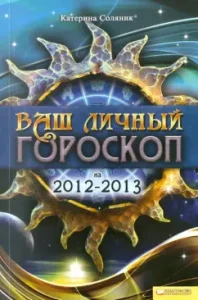 Your personal horoscope for 2012 - 2013: Katerina Solyanik