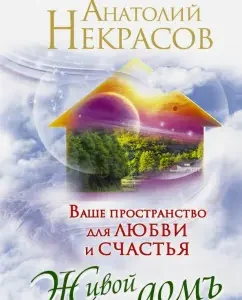 Your space for love and happiness. Living House: Anatoly Nekrasov