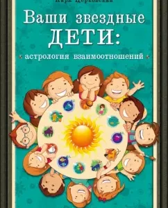 Your star children. Astrology of relationships: Kira church