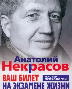 Your ticket at the examination of life. 102 Answer to vital questions: Anatoly Nekrasov