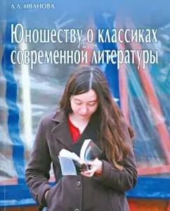 Youth about the classics of modern literature: L. Ivanova