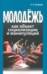 Youth as an object of socialization and manipulations: Sergey Elishev