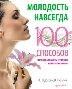 Youth forever. 100 ways to maintain youth