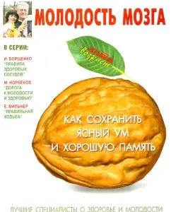 Youth of the brain. How to keep a clear mind and good memory: Irina Kostina