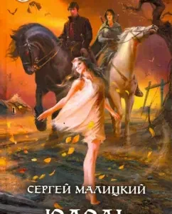 Yudol: Sergey Malitsky